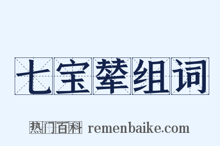 七宝辇组词是什么意思的图片